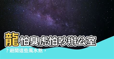 龍怕吵 虎怕臭|【風水指南】屋內如何分辨「左青龍、右白虎」？詹惟。